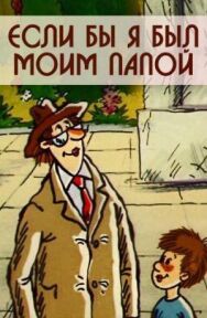 Постер к Если бы я был моим папой смотреть онлайн на HD Rezka
