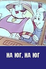 Постер к На юг, на юг... смотреть онлайн на HD Rezka