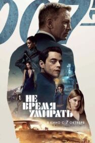 Постер к Не время умирать смотреть онлайн на HD Rezka