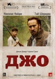 Постер к Джо смотреть онлайн на HD Rezka