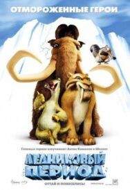 Постер к Ледниковый период смотреть онлайн на HD Rezka