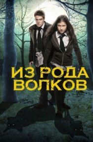 Постер к Из рода волков смотреть онлайн на HD Rezka