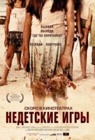 Постер к Недетские игры смотреть онлайн на HD Rezka