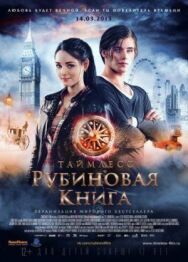 Постер к Таймлесс. Рубиновая книга смотреть онлайн на HD Rezka