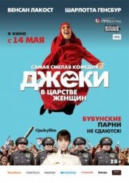 Постер к Джеки в царстве женщин смотреть онлайн на HD Rezka