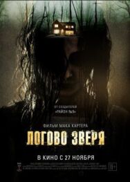 Постер к Логово зверя смотреть онлайн на HD Rezka