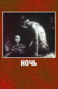 Постер к Ночь смотреть онлайн на HD Rezka