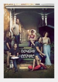 Постер к Почему сейчас?! смотреть онлайн на HD Rezka