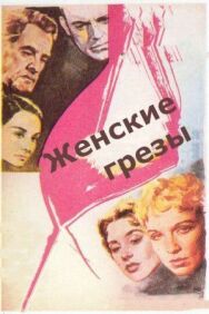 Постер к Женские грезы смотреть онлайн на HD Rezka