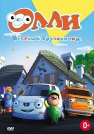 Постер к Олли: Веселый грузовичок смотреть онлайн на HD Rezka