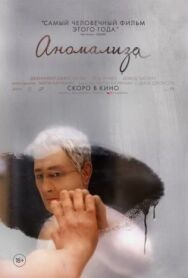 Постер к Аномализа смотреть онлайн на HD Rezka
