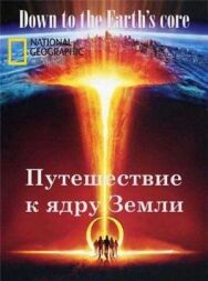 Постер к Путешествие к ядру Земли смотреть онлайн на HD Rezka