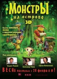 Постер к Монстры на острове 3D смотреть онлайн на HD Rezka