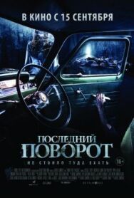 Постер к Последний поворот смотреть онлайн на HD Rezka