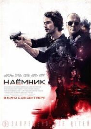 Постер к Наёмник смотреть онлайн на HD Rezka