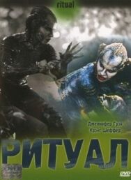 Постер к Ритуал смотреть онлайн на HD Rezka