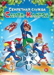 Постер к Секретная служба Санта-Клауса смотреть онлайн на HD Rezka