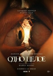 Постер к Одно целое смотреть онлайн на HD Rezka