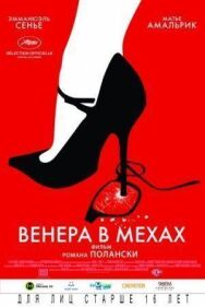 Постер к Венера в мехах смотреть онлайн на HD Rezka