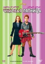 Постер к Чумовая пятница смотреть онлайн на HD Rezka