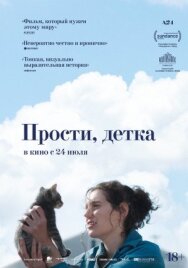 Постер к Прости, детка смотреть онлайн на HD Rezka
