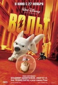 Постер к Вольт смотреть онлайн на HD Rezka