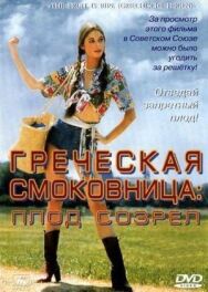 Постер к Греческая смоковница смотреть онлайн на HD Rezka