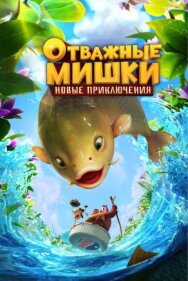 Постер к Отважные Мишки. Новые приключения смотреть онлайн на HD Rezka