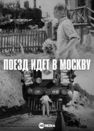 Постер к Поезд идет в Москву смотреть онлайн на HD Rezka