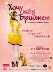 Постер к Хочу как Бриджет смотреть онлайн на HD Rezka