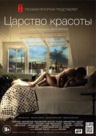 Постер к Царство красоты смотреть онлайн на HD Rezka