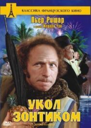 Постер к Укол зонтиком смотреть онлайн на HD Rezka