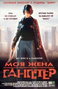 Постер к Моя жена — гангстер смотреть онлайн на HD Rezka