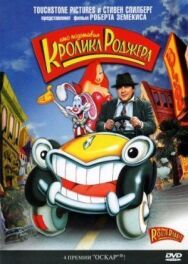 Постер к Кто подставил кролика Роджера смотреть онлайн на HD Rezka