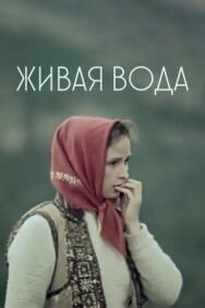 Постер к Живая вода смотреть онлайн на HD Rezka
