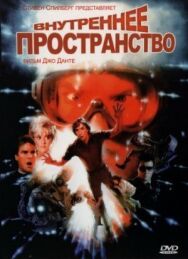 Постер к Внутреннее пространство смотреть онлайн на HD Rezka