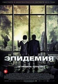 Постер к Эпидемия смотреть онлайн на HD Rezka