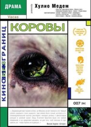 Постер к Коровы смотреть онлайн на HD Rezka