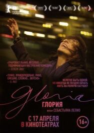 Постер к Глория смотреть онлайн на HD Rezka