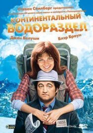 Постер к Континентальный водораздел смотреть онлайн на HD Rezka