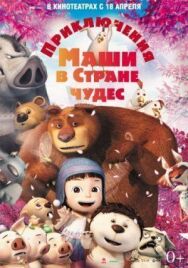 Постер к Приключения Маши в Стране Чудес смотреть онлайн на HD Rezka