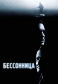 Постер к Бессонница смотреть онлайн на HD Rezka