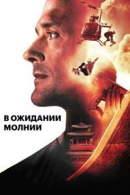 Постер к В ожидании молнии смотреть онлайн на HD Rezka