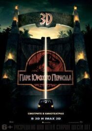 Постер к Парк Юрского периода смотреть онлайн на HD Rezka