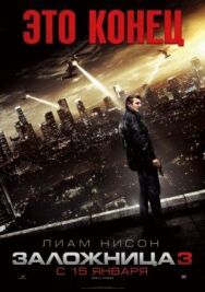 Постер к Заложница 3 смотреть онлайн на HD Rezka