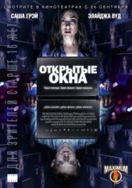 Постер к Открытые окна смотреть онлайн на HD Rezka