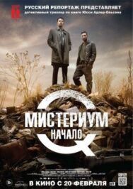 Постер к Мистериум. Начало смотреть онлайн на HD Rezka