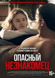 Постер к Опасный незнакомец смотреть онлайн на HD Rezka