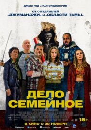 Постер к Дело семейное смотреть онлайн на HD Rezka