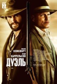 Постер к Дуэль смотреть онлайн на HD Rezka